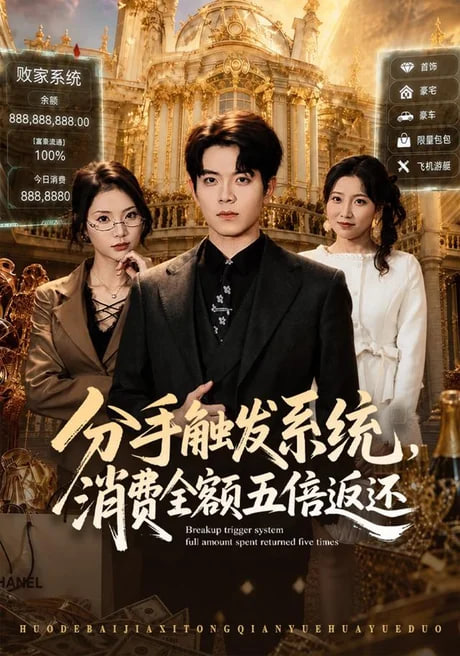 分手触发系统，消费全额五倍返还