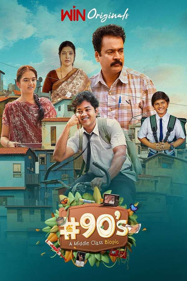 90年代中产阶级传记片