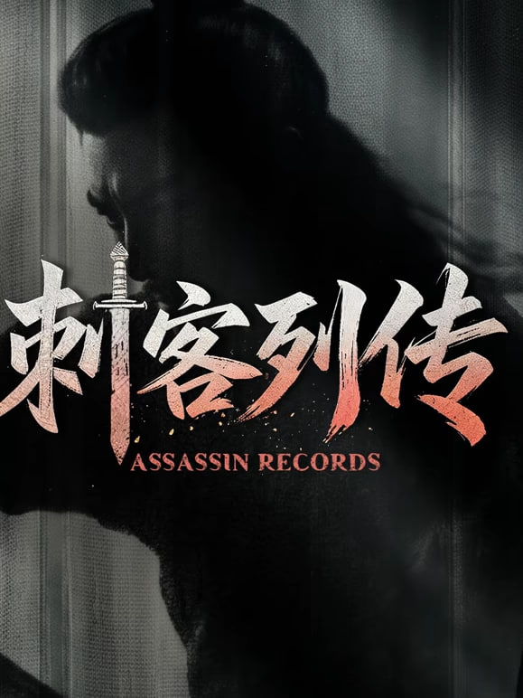 刺客列传