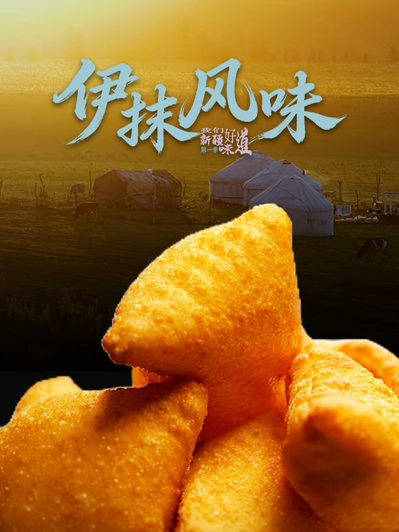 伊抹风味
