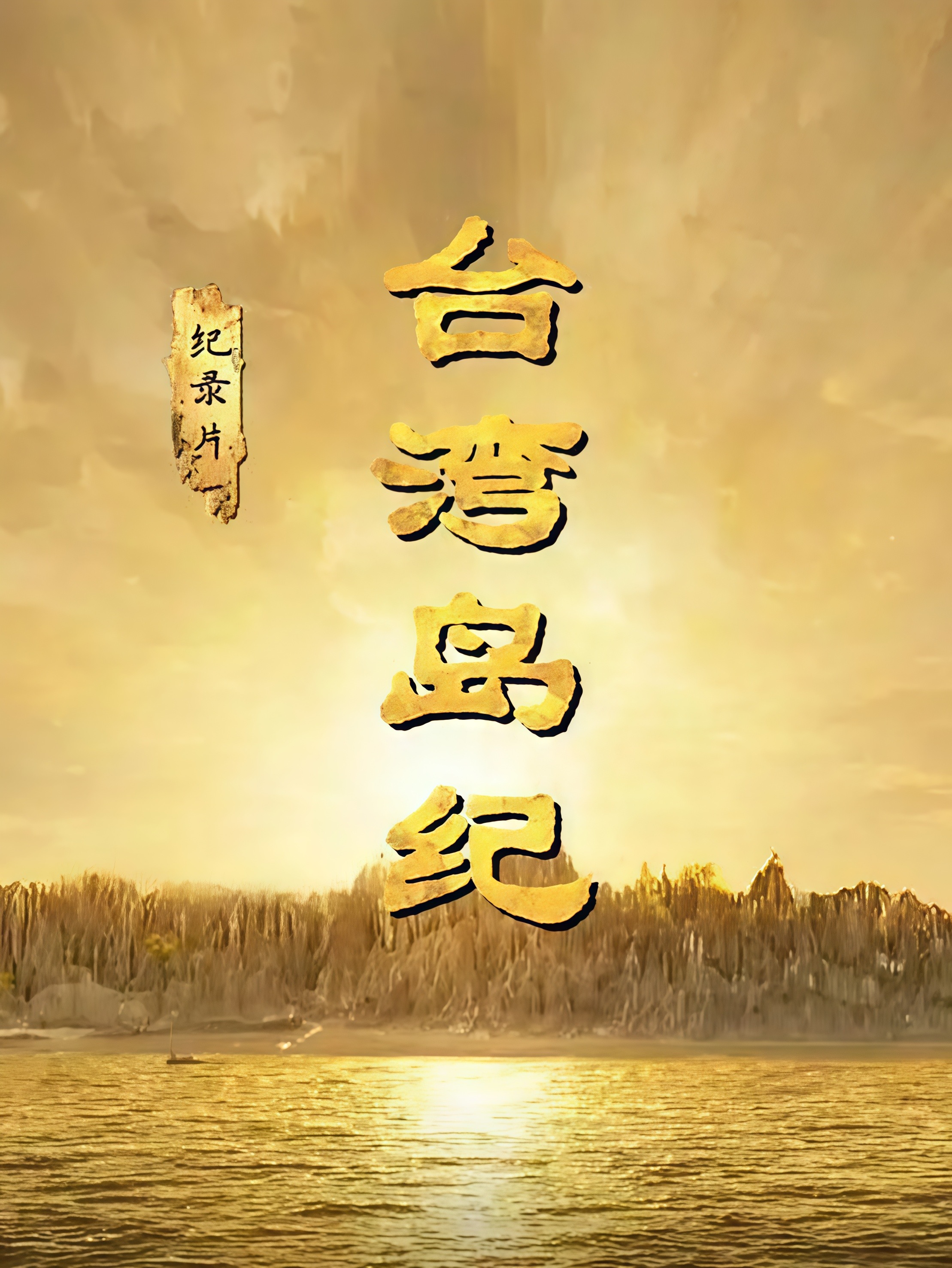 台湾岛纪