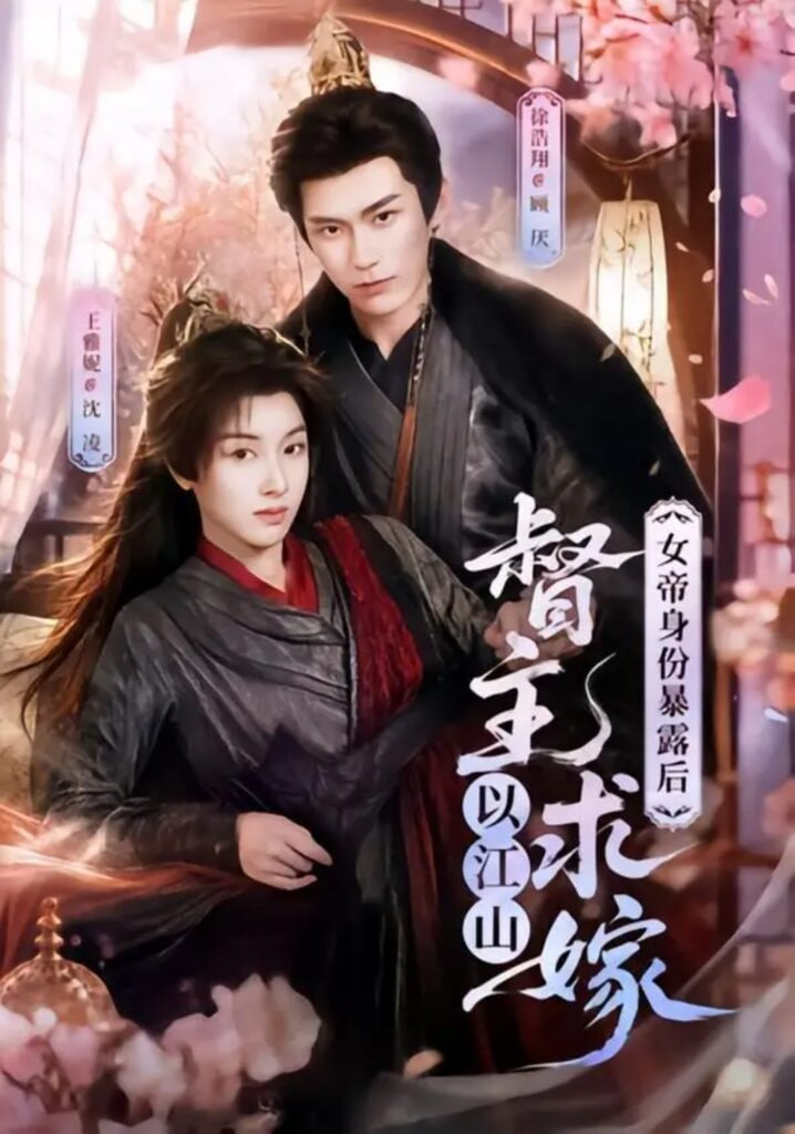 女帝身份暴露后，督主以江山求嫁