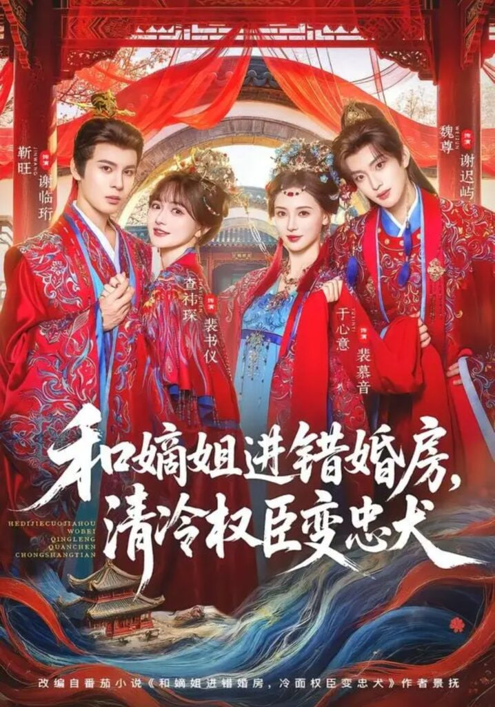 和嫡姐进错婚房，清冷权臣变忠犬