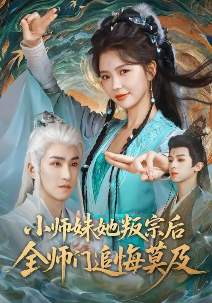 小师妹她叛宗后全师门追悔莫及