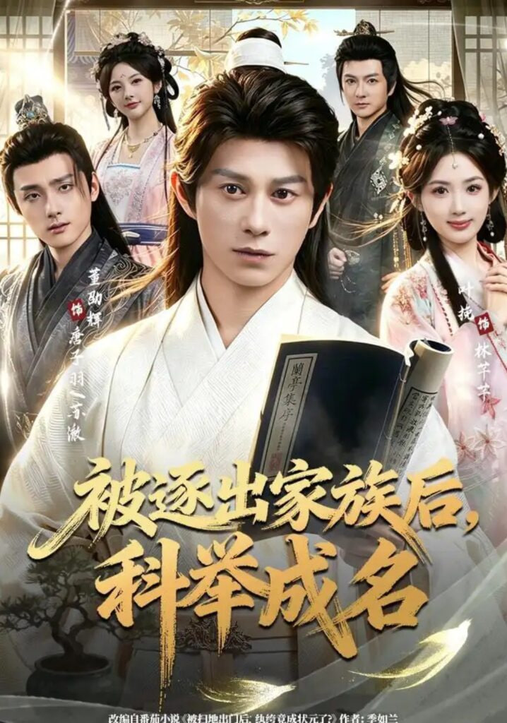 被逐出家族后，科举成名