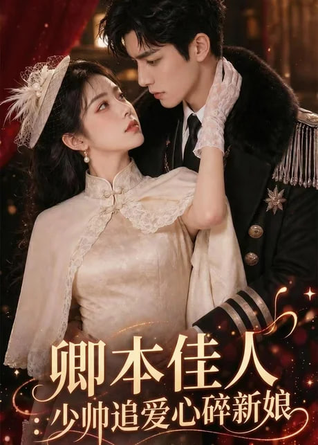 卿本佳人：少帅追爱心碎新娘