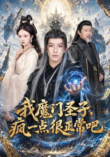 我魔门圣子，疯一点很正常吧