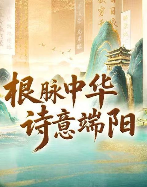 根脉中华诗意端阳