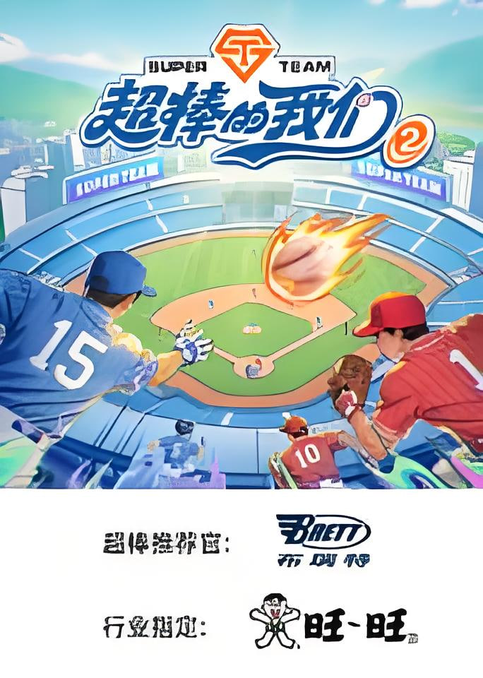 超棒的我们 第二季​