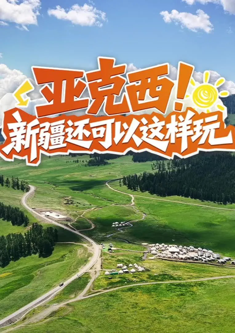 亚克西！新疆还可以这样玩！