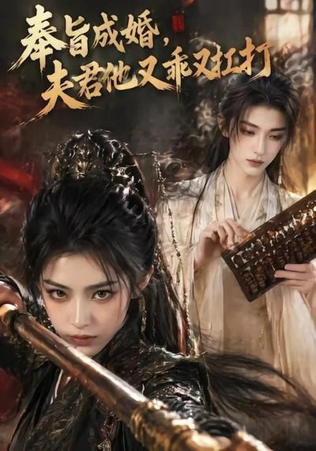 奉旨成婚，夫君他又乖又扛打