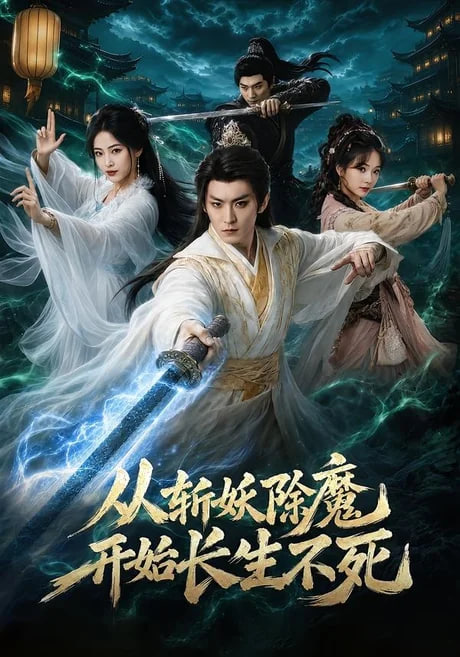 从斩妖除魔开始长生不死