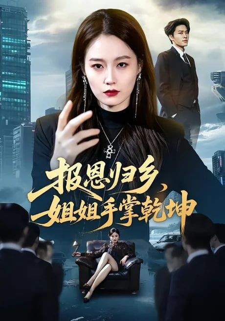 报恩归乡，姐姐手掌乾坤