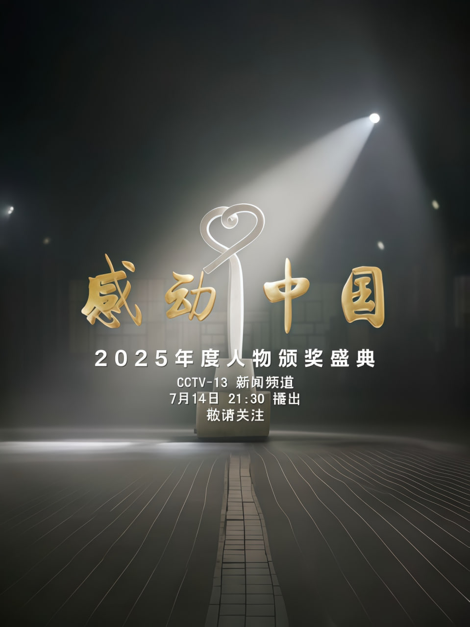 感动中国年度人物盛典