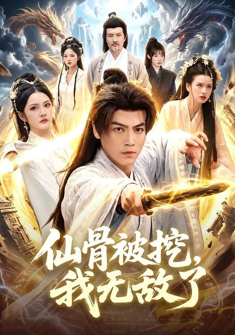 仙骨被挖，我无敌了