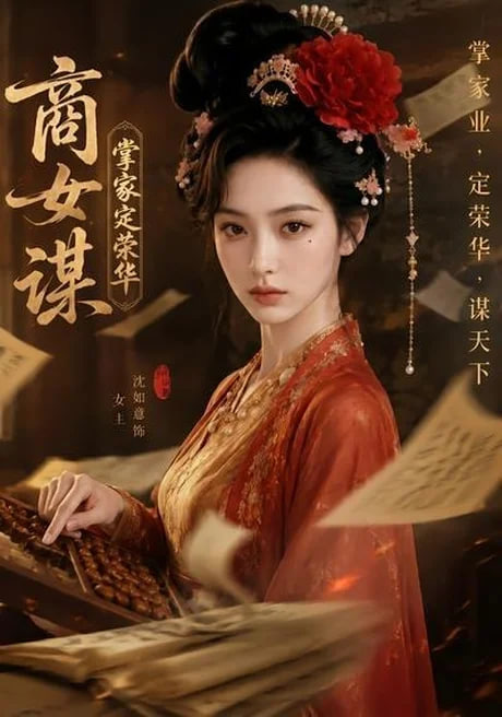 商女谋：掌家定荣华