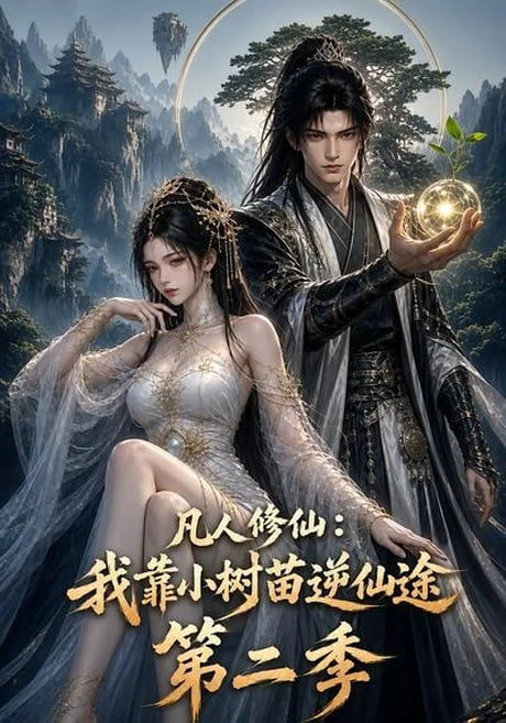 凡人修仙：我靠小树苗逆仙途第二季