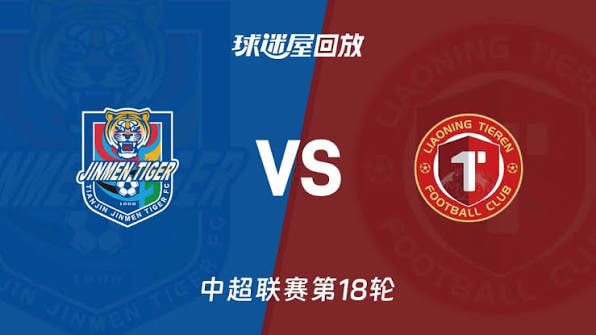 2026赛季中超第18轮全场回放：天津津门虎vs辽宁铁人楠波湾