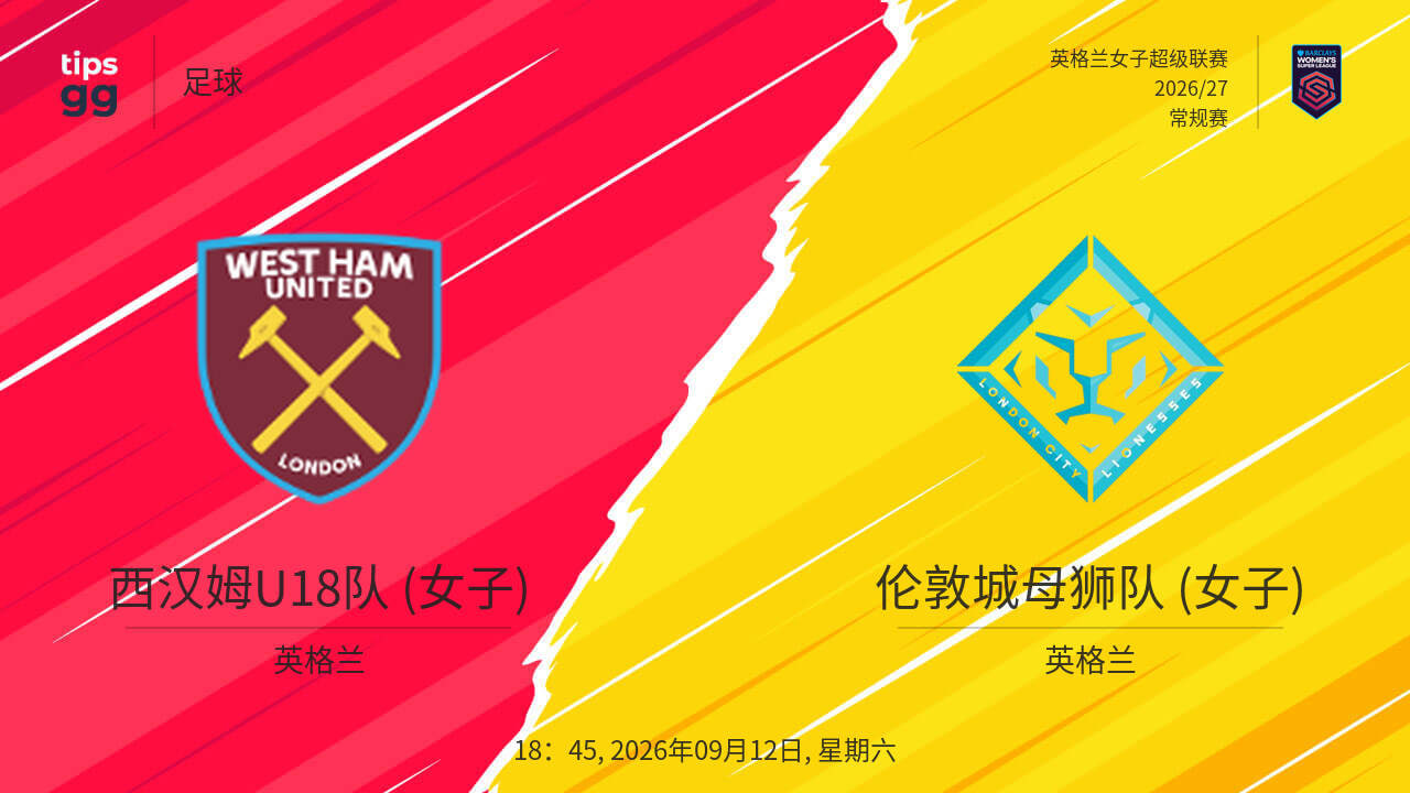 26_27赛季英女超第2轮全场回放：西汉姆联女足vs伦敦城雌狮女足