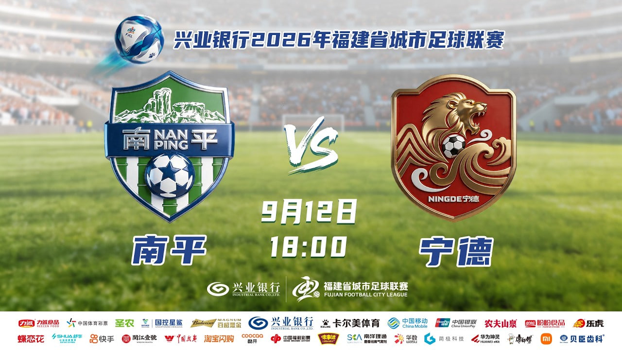 2026福建省城市足球超级联赛第14轮全场回放：南平vs宁德