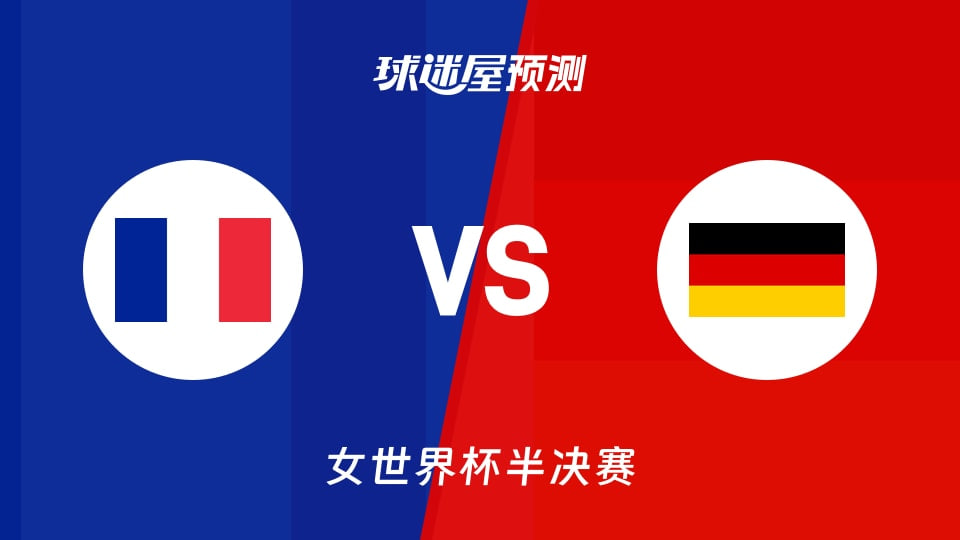 2026FIBA女篮世界杯半决赛全场回放：法国vs德