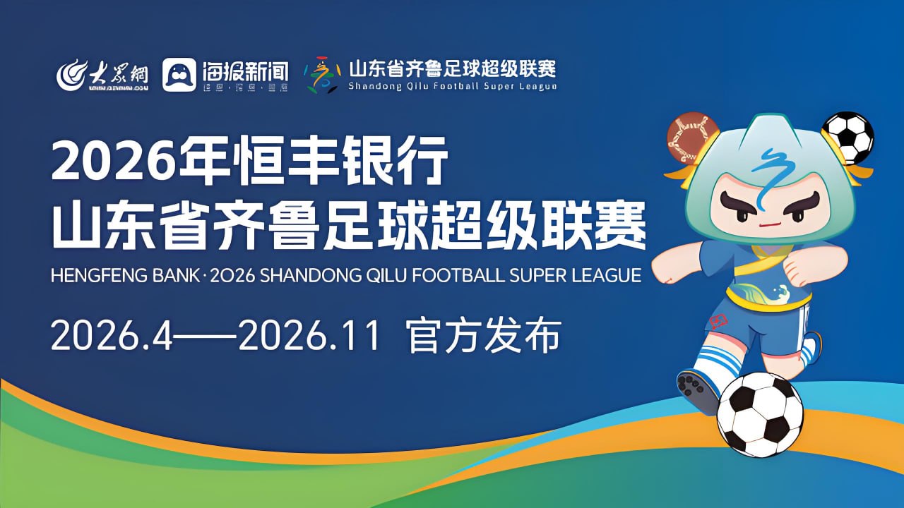 2026山东省齐鲁足球超级联赛第15轮全场回放：聊城传奇农商行vs泰安泰山城建队