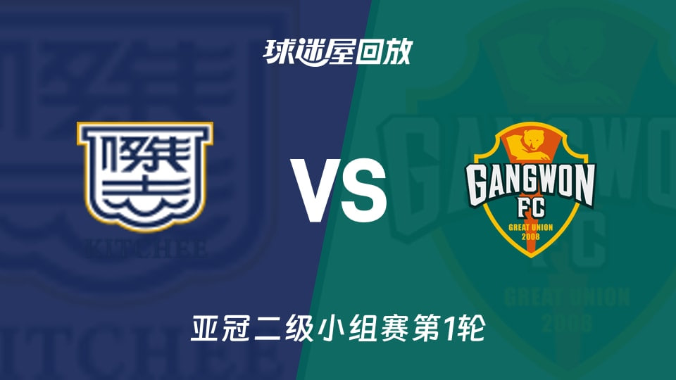 26_27赛季亚冠二级H组第1轮全场回放：杰志vs江原