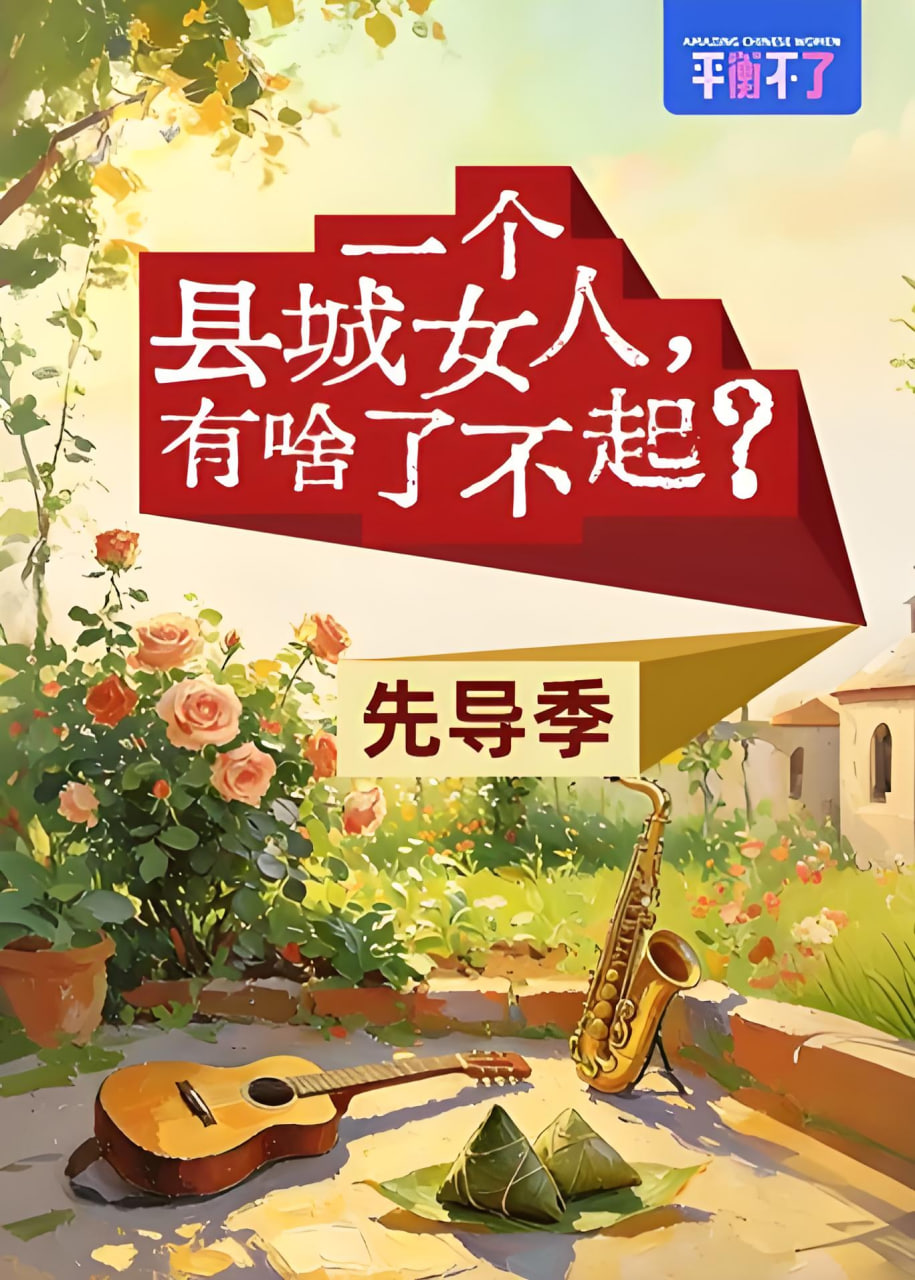 一个县城女人，有啥了不起？