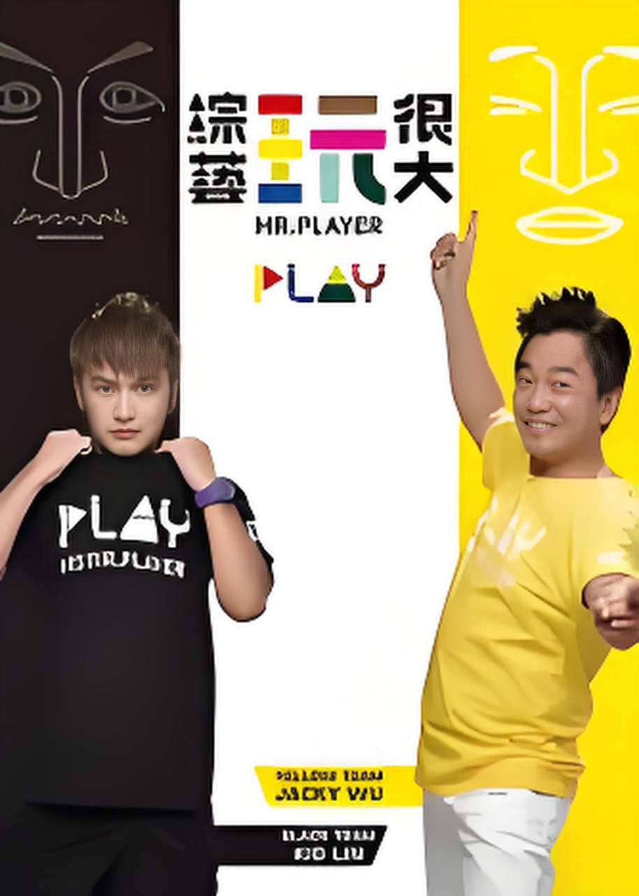 ​综艺玩很大​