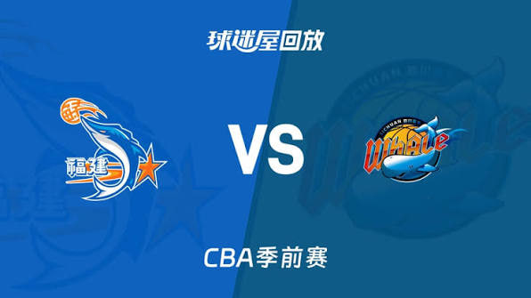 26_27赛季CBA季前赛全场回放：福建vs四川