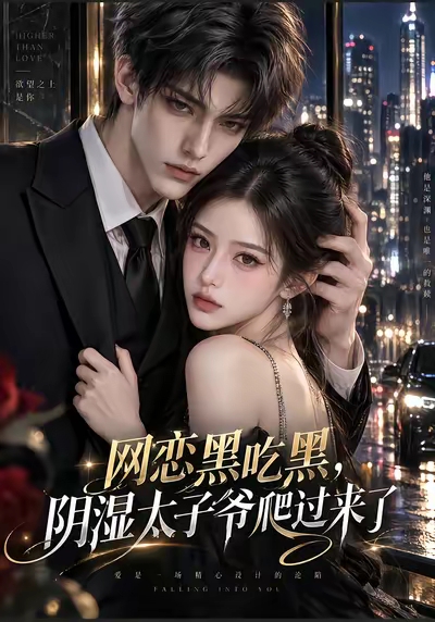 网恋黑吃黑，阴湿太子爷爬过来了