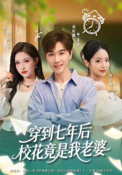 穿到七年后校花竟是我老婆