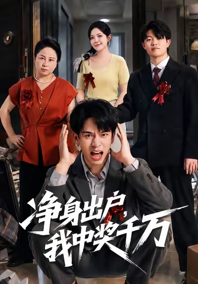 净身出户，我中奖千万