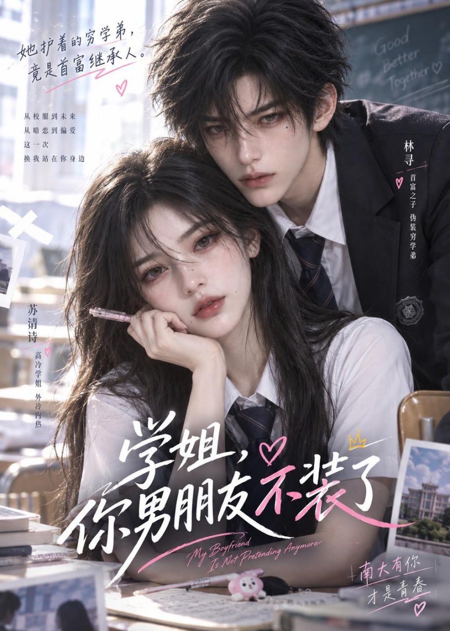 学姐，你男朋友不装了