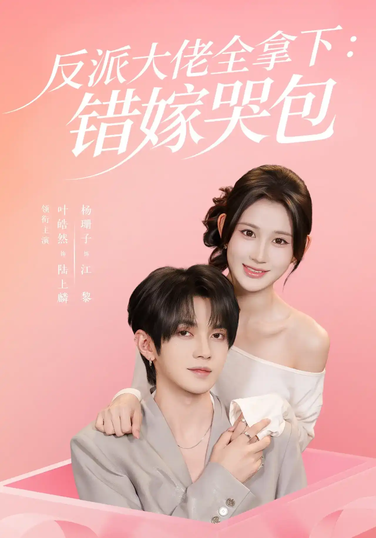 反派大佬全拿下：错嫁哭包