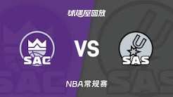 26_27赛季NBA常规赛全场回放：国王VS马刺 20261028